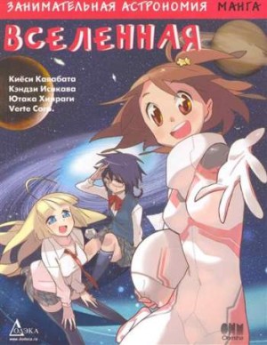Занимательная астрономия. Вселенная