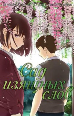 Сад изящных слов