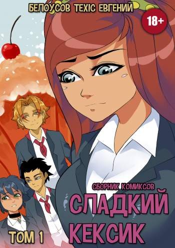 Сладкий кексик. Том 1