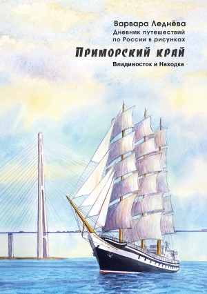 Приморский край: Владивосток и Находка