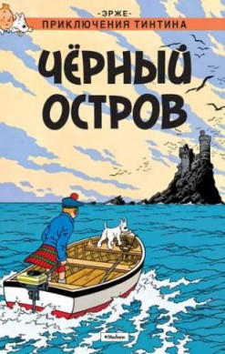 Приключения Тинтина. Черный остров