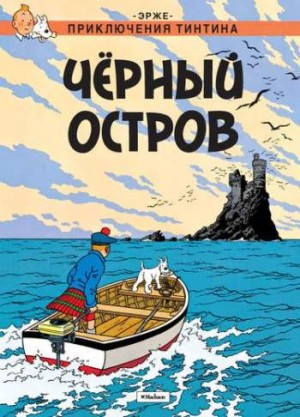 Приключения Тинтина. Черный остров