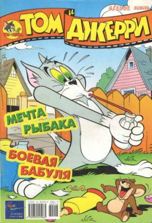 Том и Джерри №6/2002