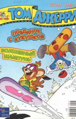 Том и Джерри №2/2003
