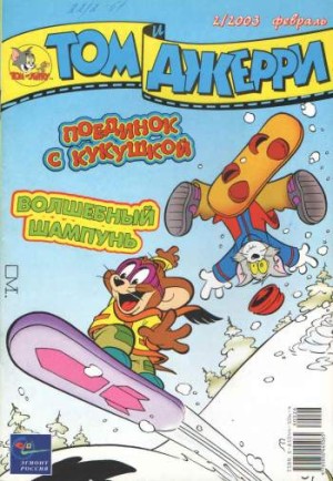 Том и Джерри №2/2003