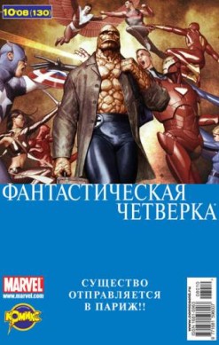 Фантастическая Четверка №130 (10 / 2008)