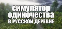 Simulator Odinočestva V Russkoj Derevne
