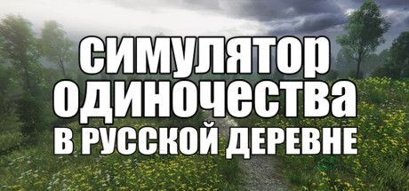 Simulator Odinočestva V Russkoj Derevne