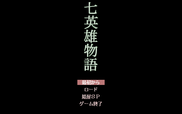 Nana Eiyū Monogatari