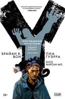 Y: Последний мужчина. Издание Делюкс. Книга 1