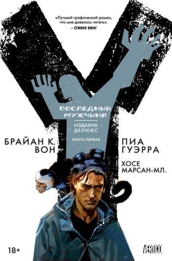 Y: Последний мужчина. Издание Делюкс. Книга 1