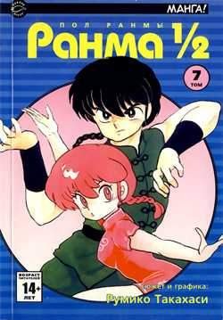 Ранма 1/2. Том 7