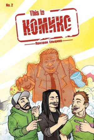 This is Комикс №2