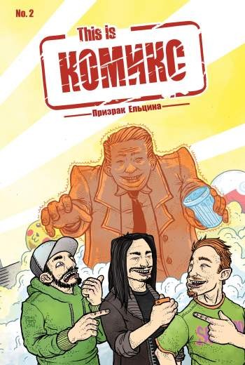 This is Комикс №2