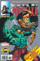 Люди Икс: Росомаха №40 (5 / 2005)