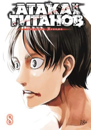 Атака на титанов. Том 8. Книги 15 и 16