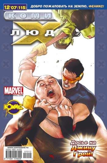 Люди Икс №115 (12 / 2007)