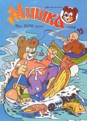 Мишка №2'1994