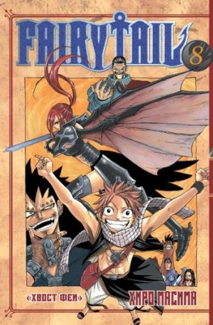 Fairy Tail. Том 8
