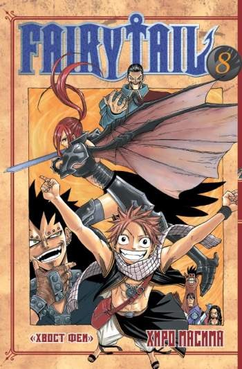 Fairy Tail. Том 8