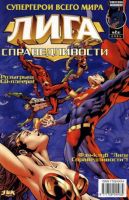 Лига Справедливости №6