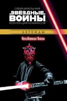 Звездные войны. Официальная коллекция комиксов. Том 20. Неизбежная война