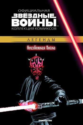 Звездные войны. Официальная коллекция комиксов. Том 20. Неизбежная война