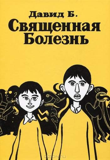 Священная болезнь