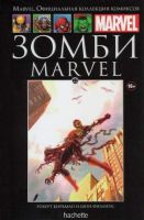 Marvel. Официальная коллекция комиксов. Том 22. Зомби Marvel
