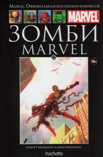 Marvel. Официальная коллекция комиксов. Том 22. Зомби Marvel