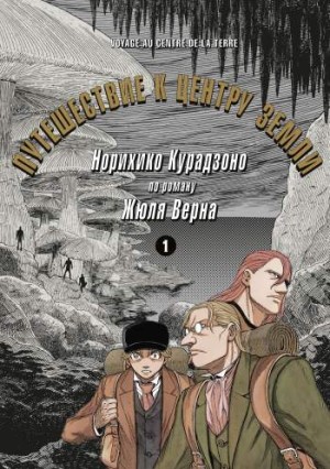 Путешествие к центру Земли. Том 1