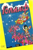 Голиаф №1'1991
