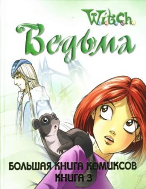 W.I.T.C.H. Ведьма. Большая книга комиксов. Книга 3