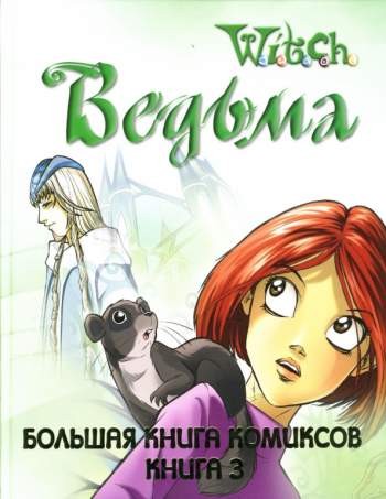 W.I.T.C.H. Ведьма. Большая книга комиксов. Книга 3