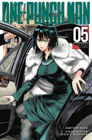 One-Punch Man. Том 5. Книги 9 и 10