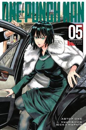 One-Punch Man. Том 5. Книги 9 и 10
