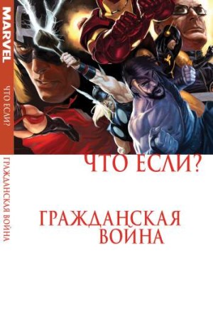 Что Если? Гражданская Война