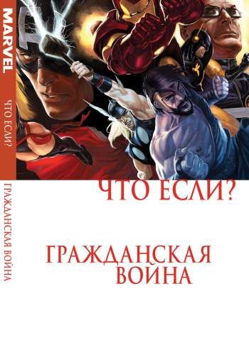 Что Если? Гражданская Война