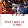 Что Если? Гражданская Война