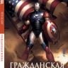 Что Если? Гражданская Война