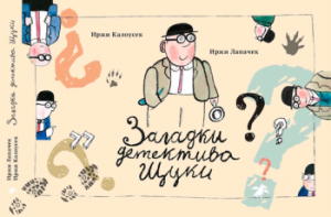 Загадки детектива Щуки
