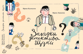 Загадки детектива Щуки