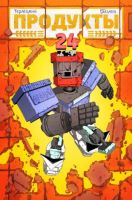 Продукты 24 (мягкий переплет)