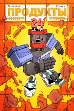 Продукты 24 (мягкий переплет)