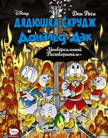 Дядюшка Скрудж и Дональд Дак: Универсальный растворитель