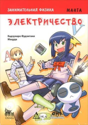 Занимательная физика. Электричество