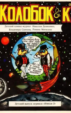 Колобок & Ко №1 (1993)