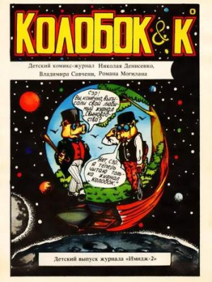 Колобок & Ко №1 (1993)