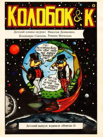 Колобок & Ко №1 (1993)
