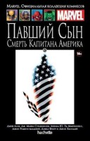 Marvel. Официальная коллекция комиксов. Том 42. Павший сын. Смерть Капитана Америка